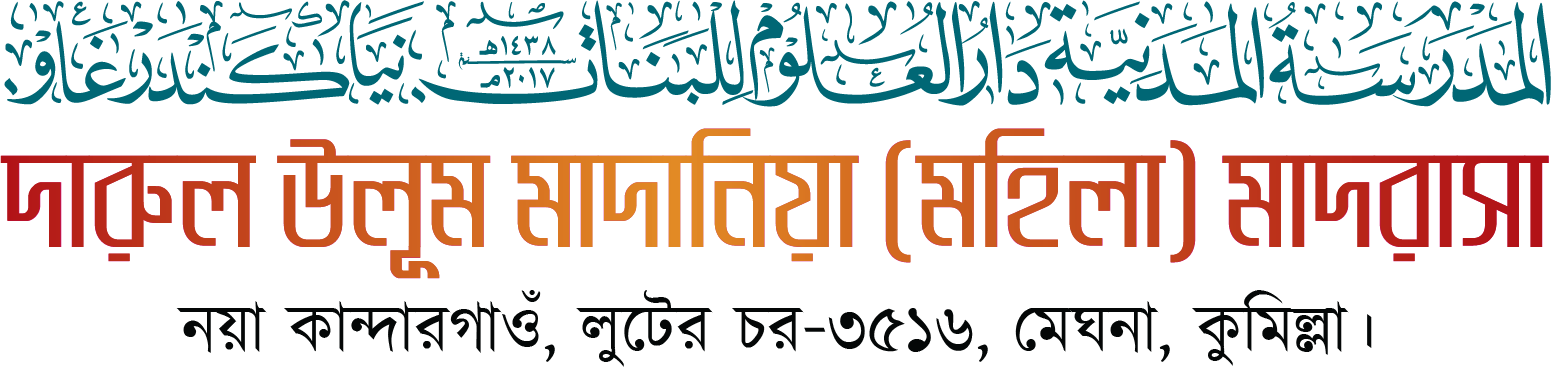 দারুল উলূম মাদানিয়া মহিলা মাদরাসা